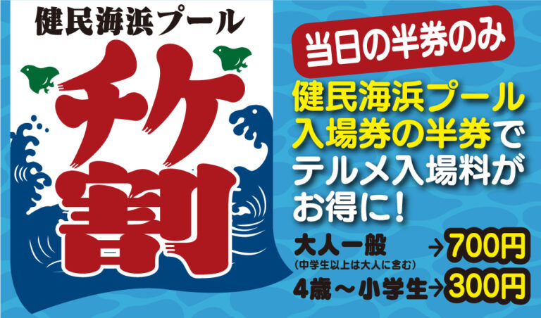 【7/1(火)~8/31(日)】健民海浜プール×テルメ金沢　「チケ割」キャンペーン@金沢市